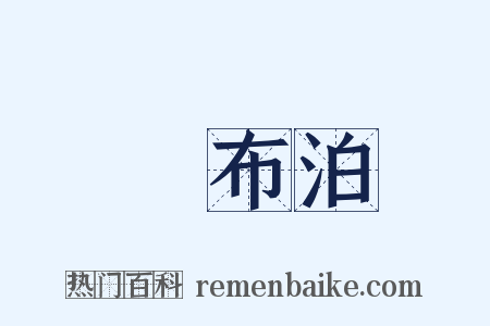 羅布泊是什么意思的图片